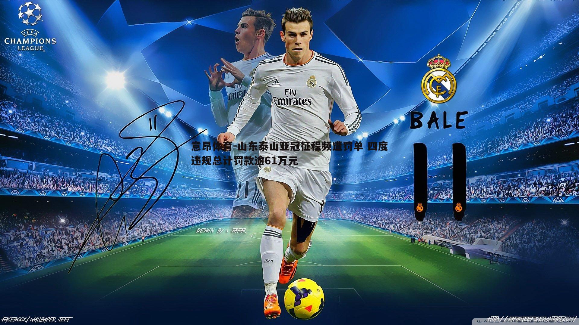 山东泰山亚冠征程频遭罚单 四度违规总计罚款逾61万元