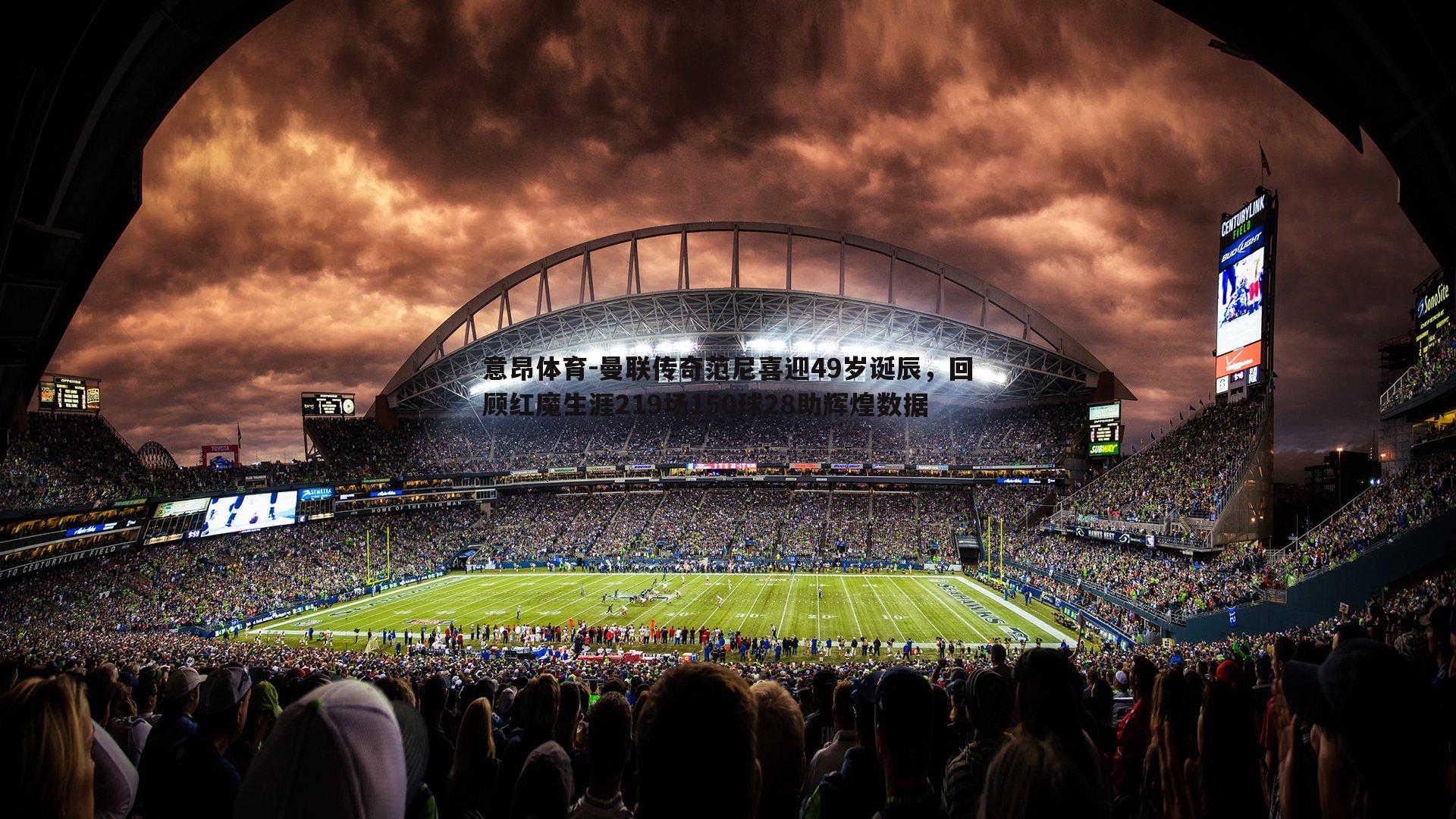 曼联传奇范尼喜迎49岁诞辰,回顾红魔生涯219场150球28助辉煌数据