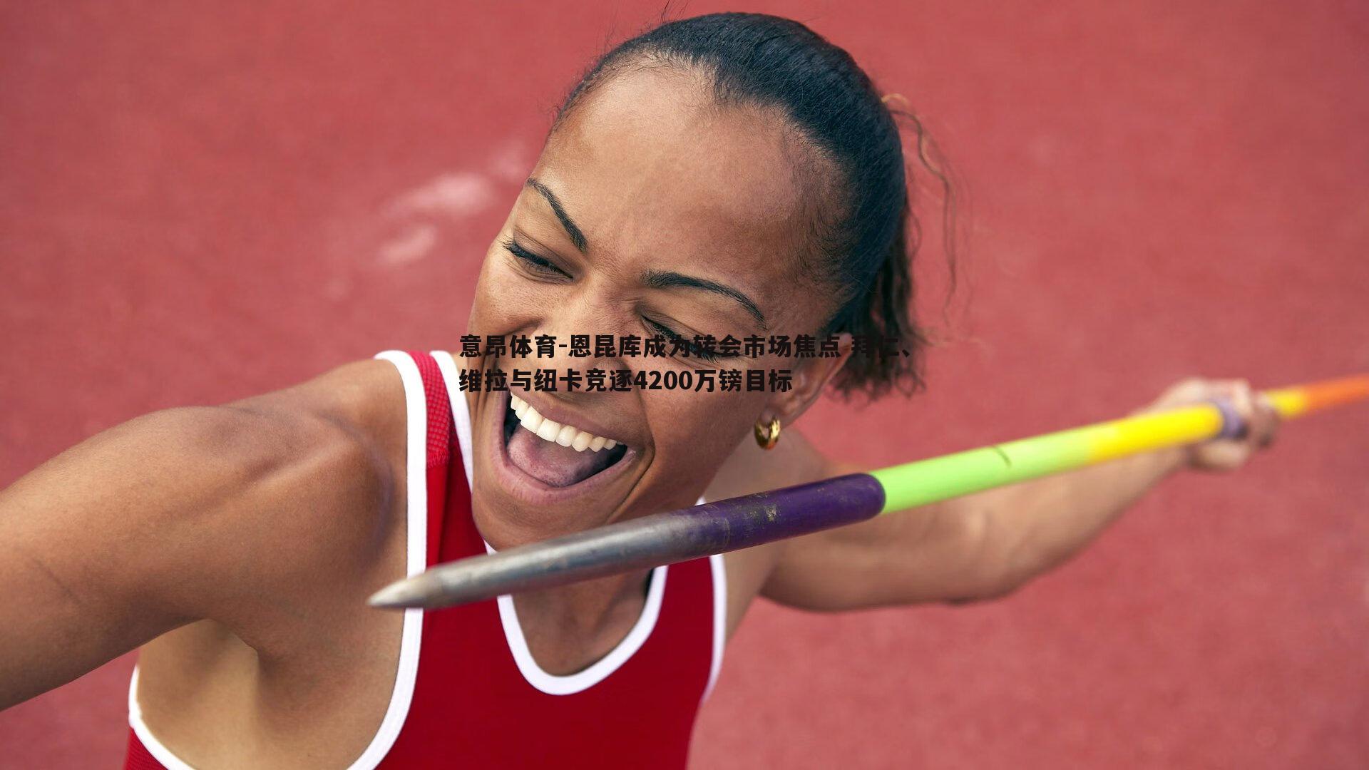 恩昆库成为转会市场焦点 拜仁、维拉与纽卡竞逐4200万镑目标