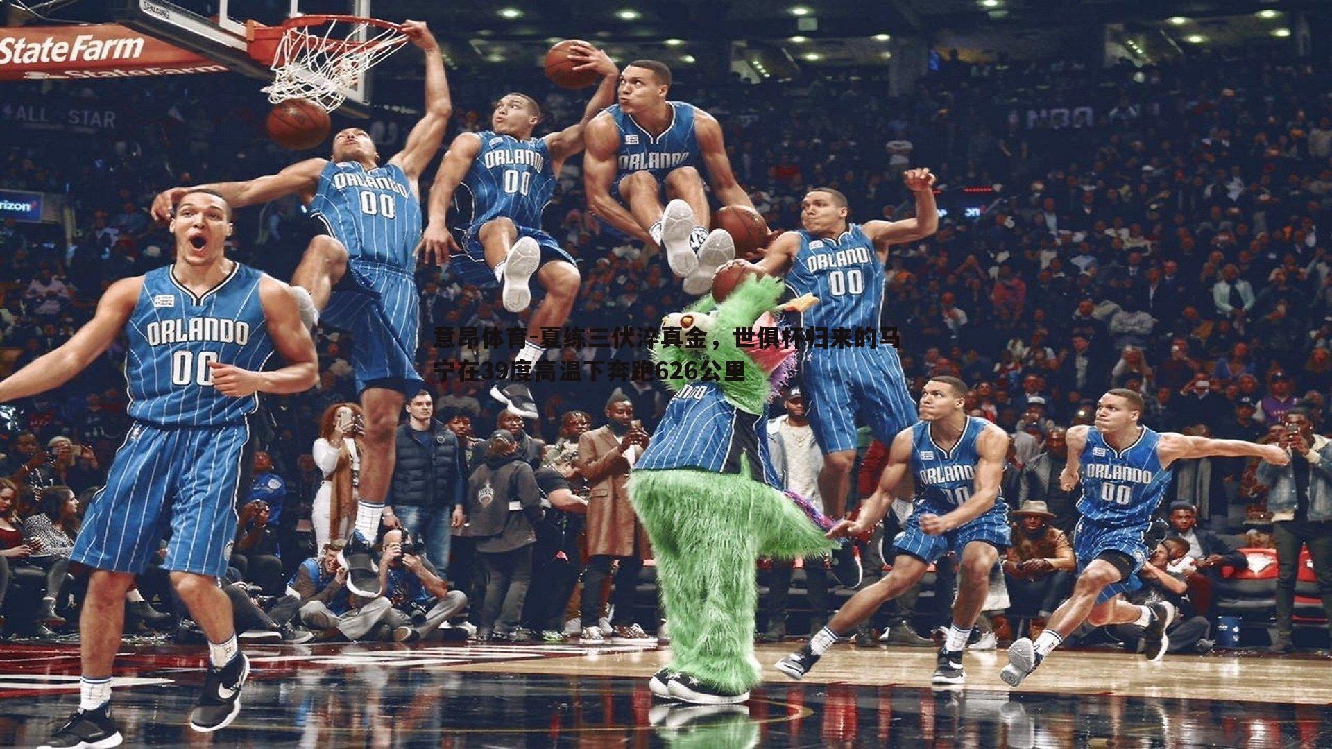 夏练三伏淬真金,世俱杯归来的马宁在39度高温下奔跑626公里