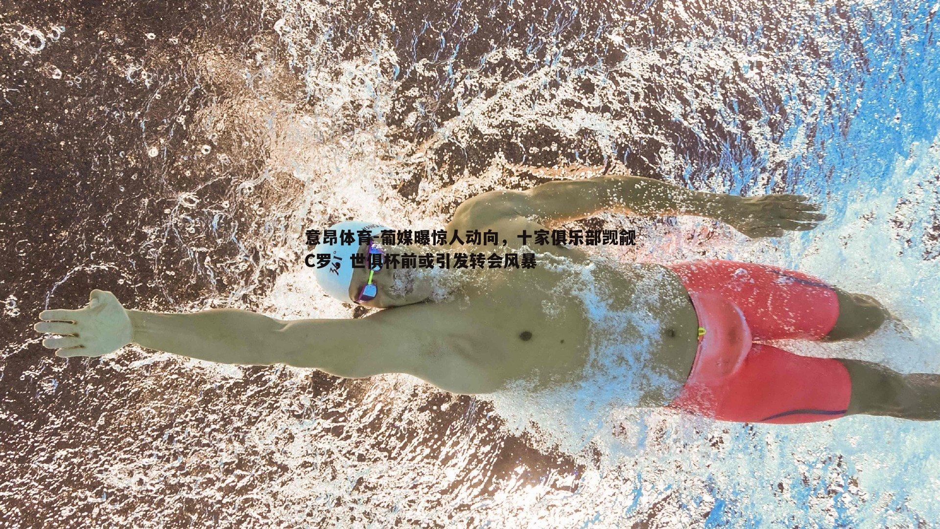 葡媒曝惊人动向,十家俱乐部觊觎C罗,世俱杯前或引发转会风暴