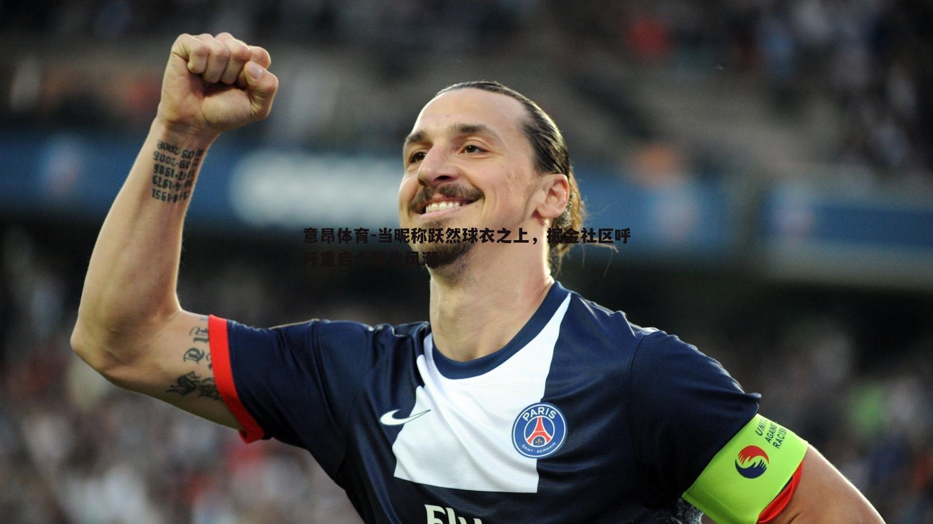 当昵称跃然球衣之上,掘金社区呼吁重启个性化风潮