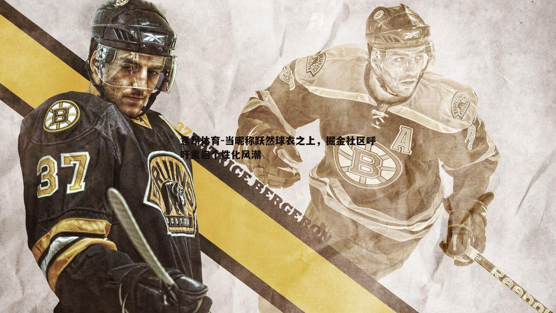 当昵称跃然球衣之上,掘金社区呼吁重启个性化风潮