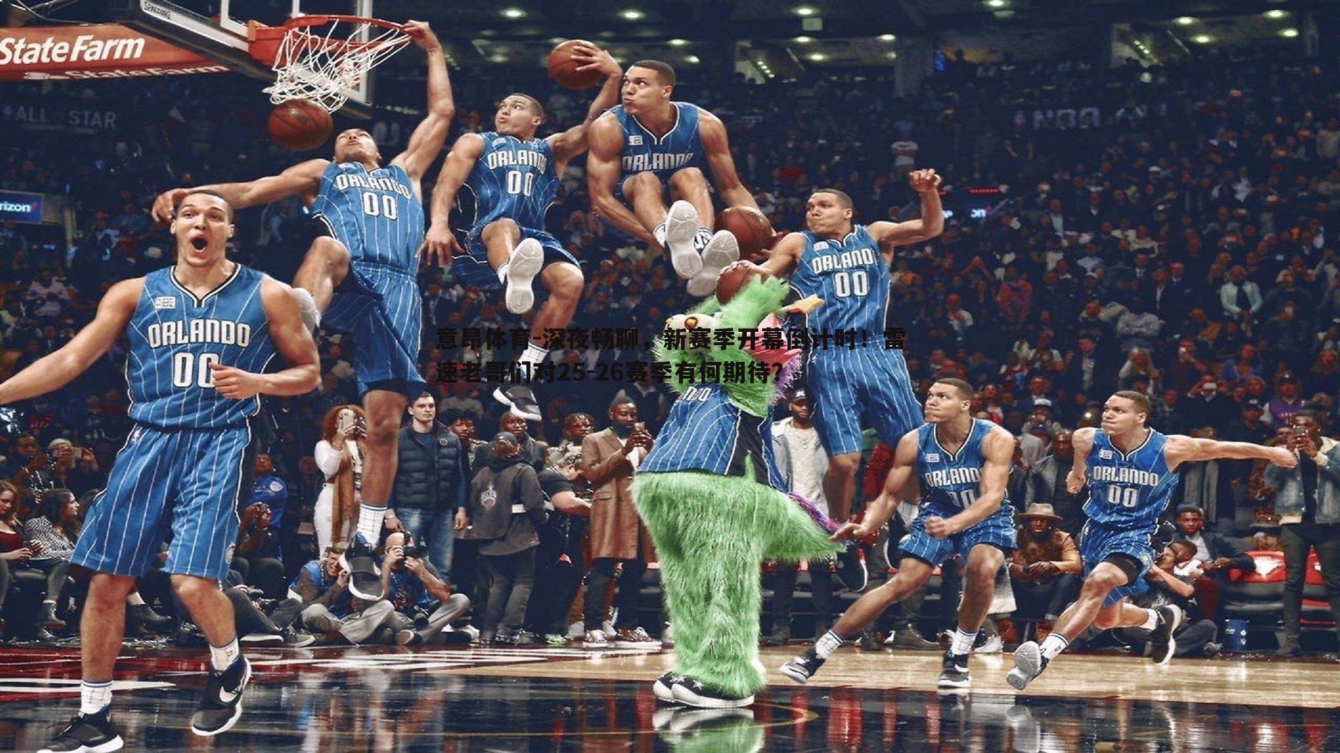深夜畅聊，新赛季开幕倒计时！雷速老哥们对25-26赛季有何期待？