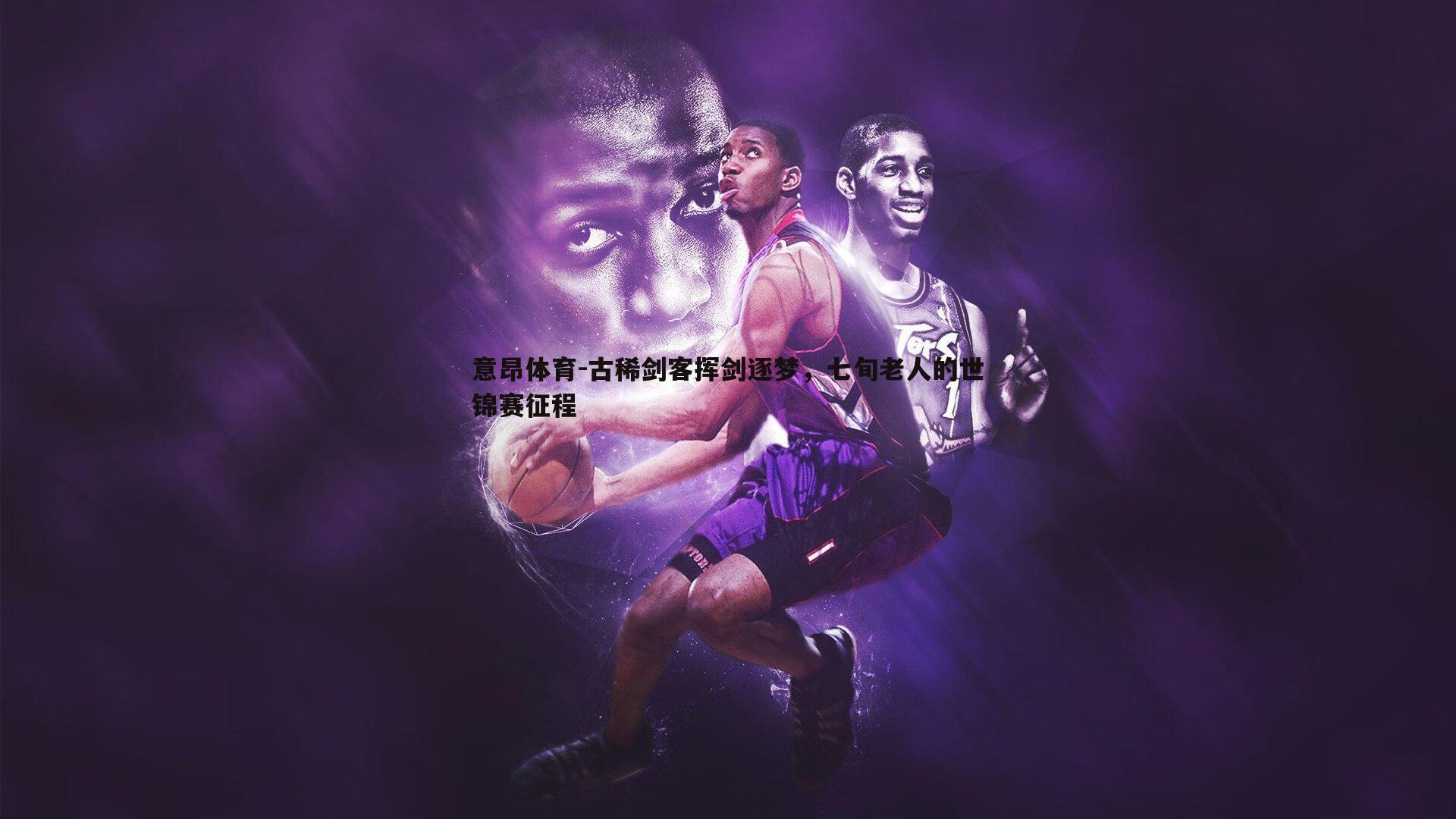 古稀剑客挥剑逐梦，七旬老人的世锦赛征程