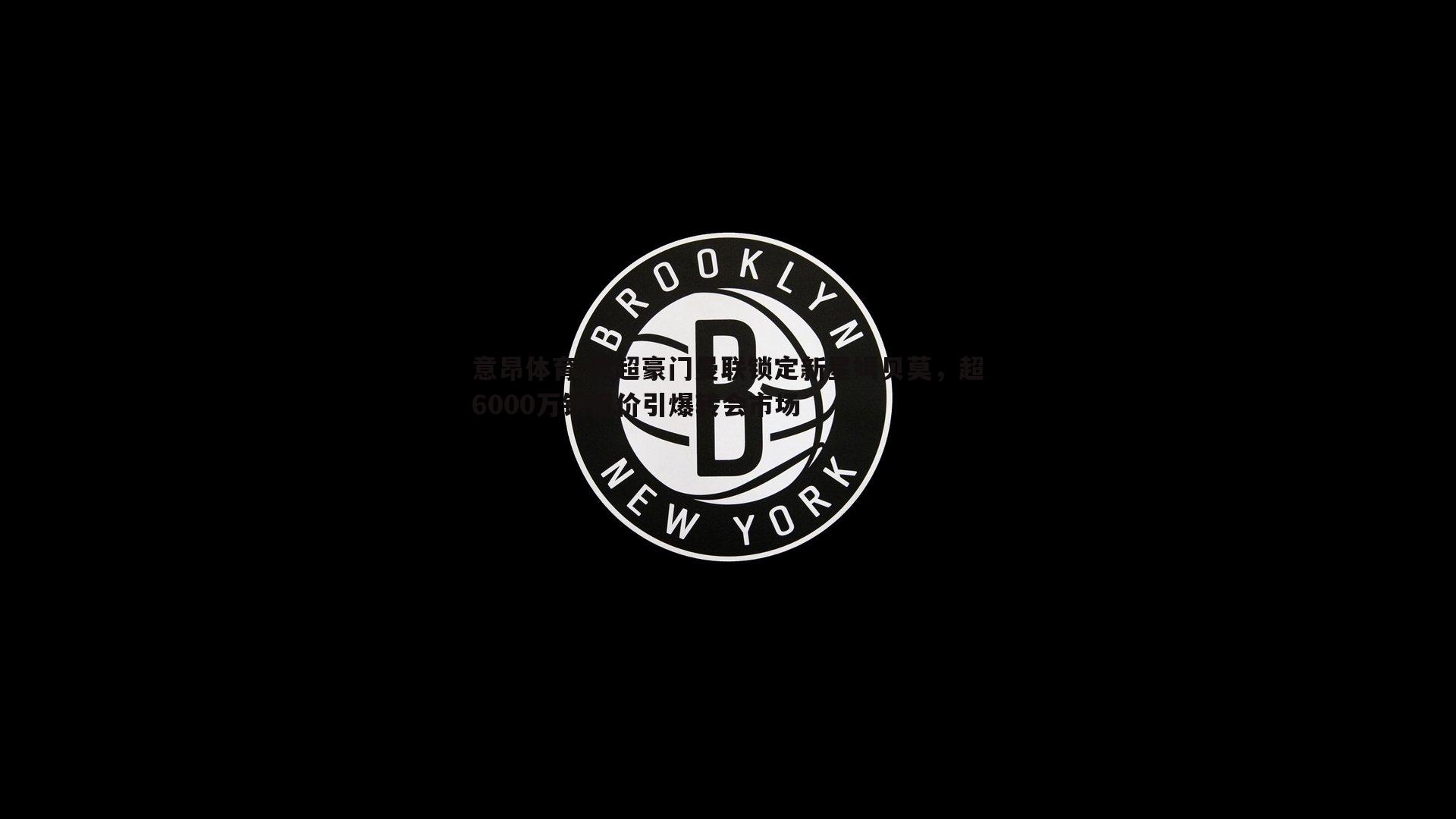 英超豪门曼联锁定新星姆贝莫,超6000万镑报价引爆转会市场