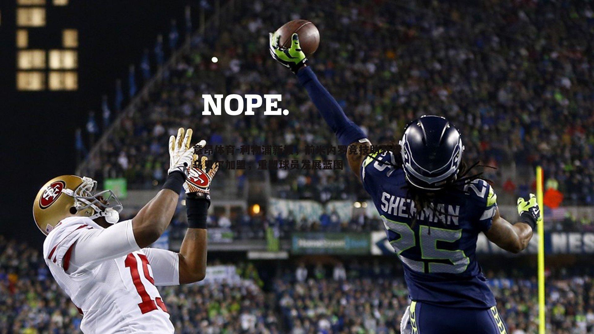 利物浦新援,前米内罗竞技助教伊乌贝尔加盟,重塑球员发展蓝图