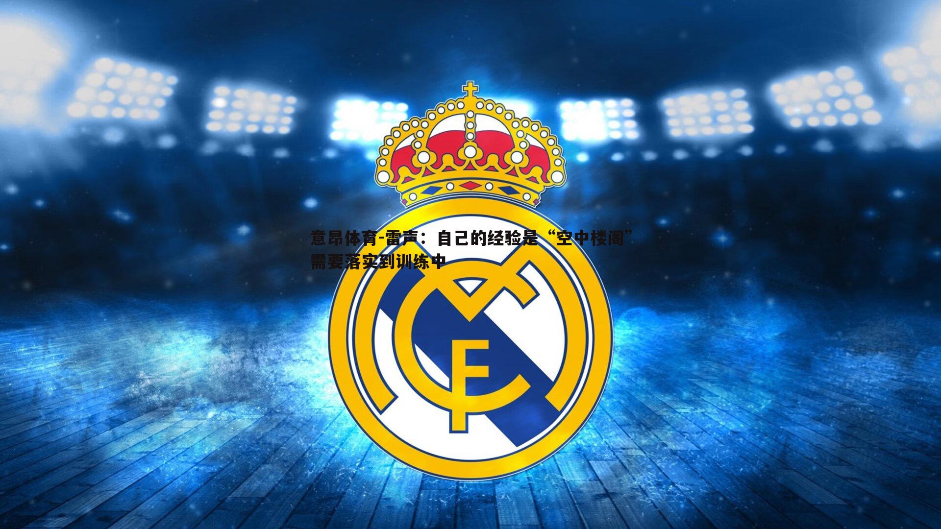 雷声:自己的经验是“空中楼阁”需要落实到训练中