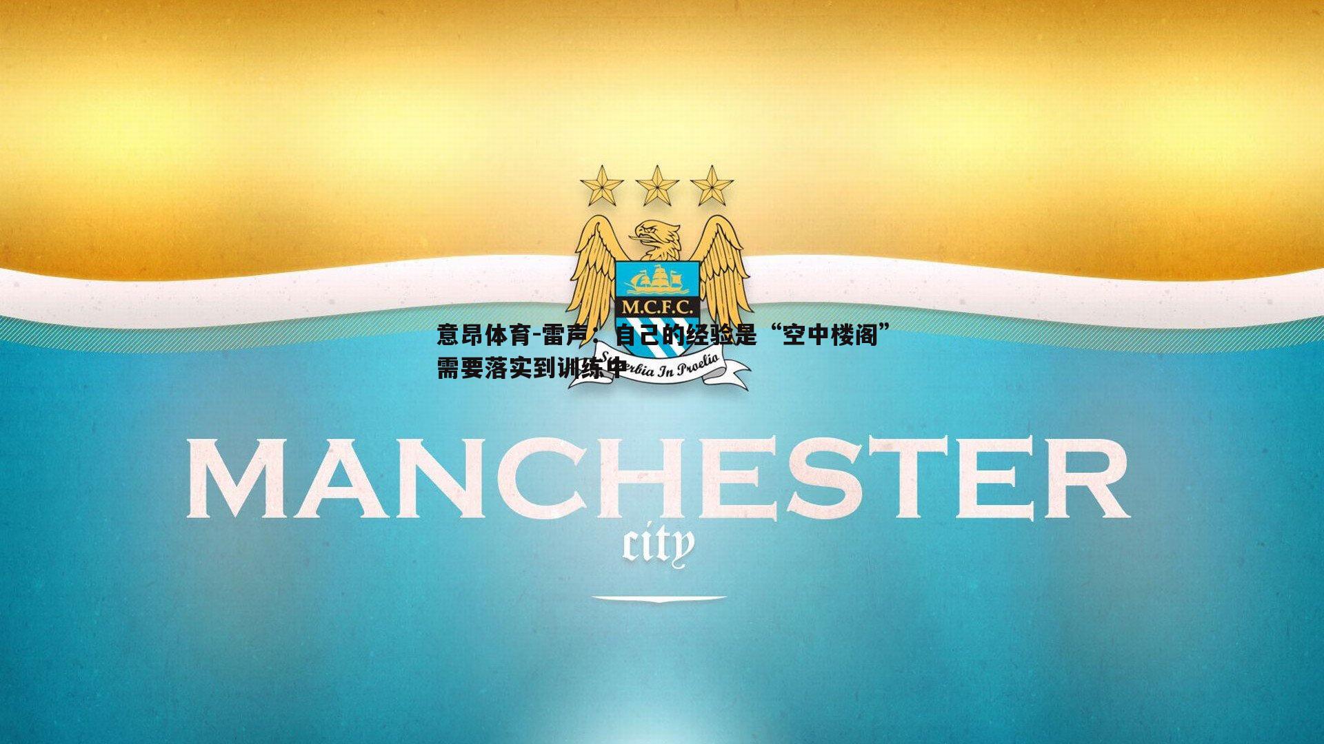 雷声:自己的经验是“空中楼阁”需要落实到训练中