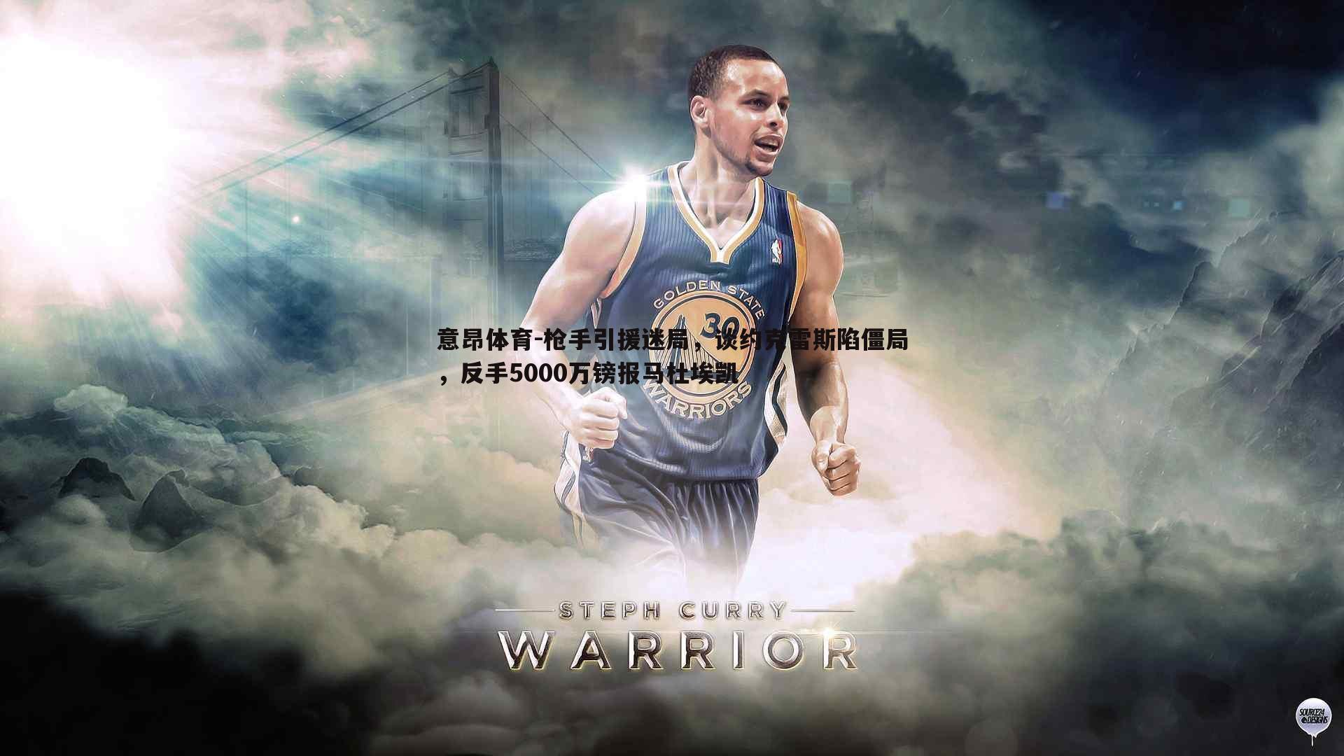 枪手引援迷局,谈约克雷斯陷僵局,反手5000万镑报马杜埃凯