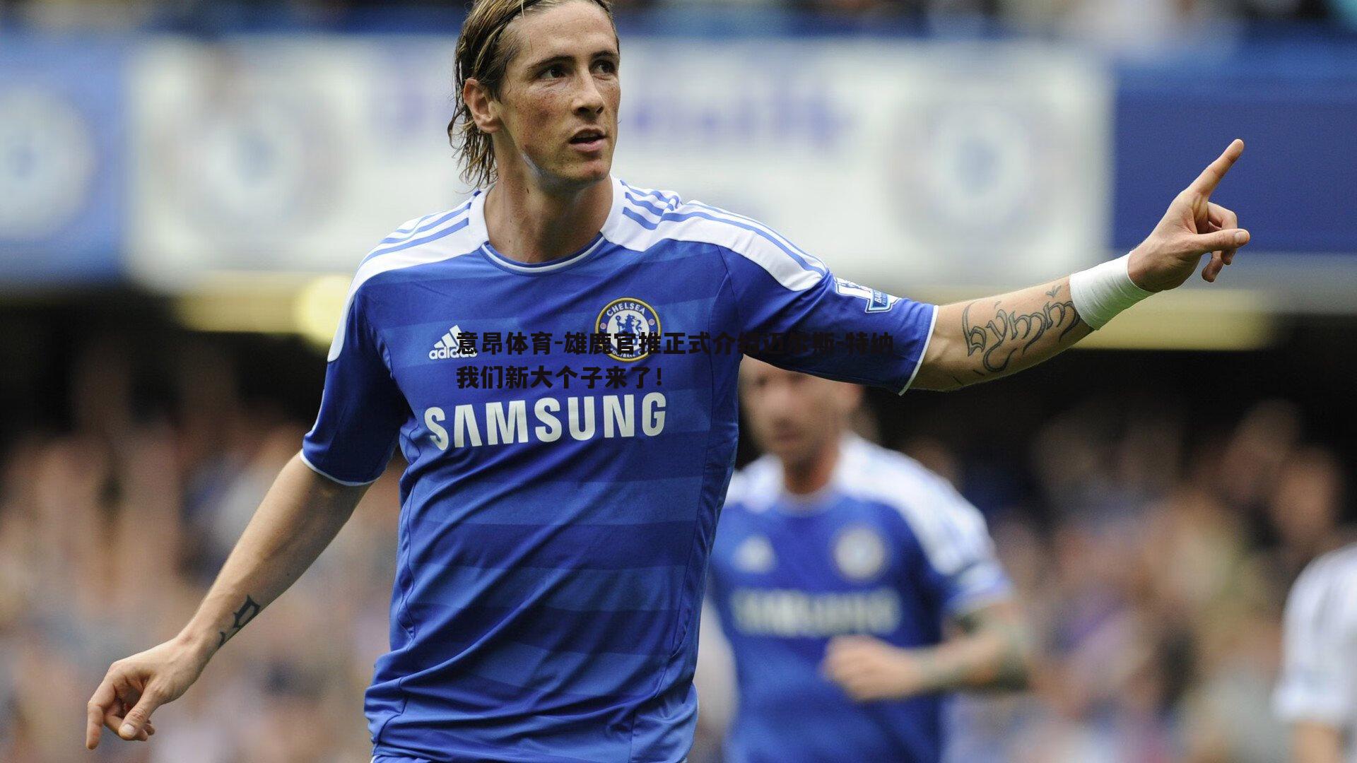 雄鹿官推正式介绍迈尔斯-特纳 我们新大个子来了!