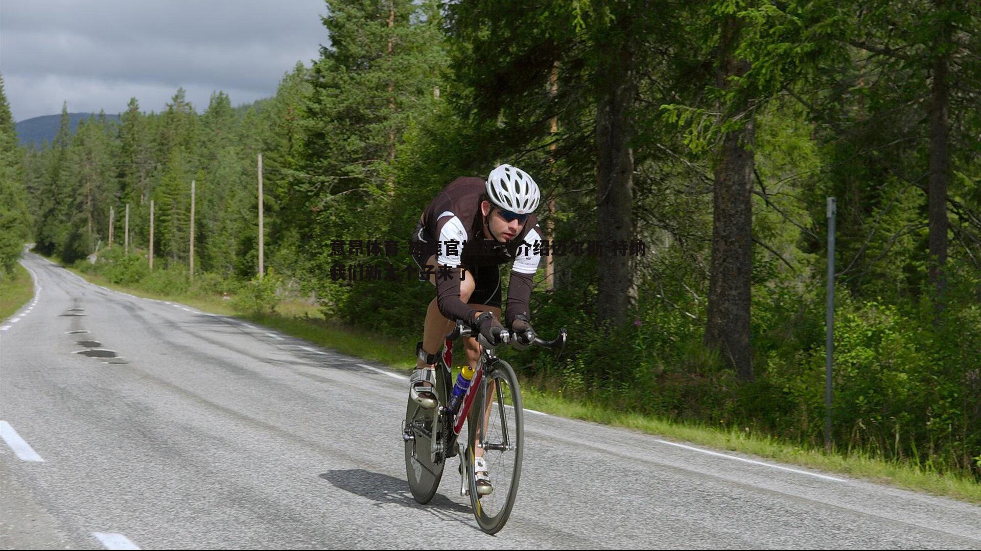 雄鹿官推正式介绍迈尔斯-特纳 我们新大个子来了!