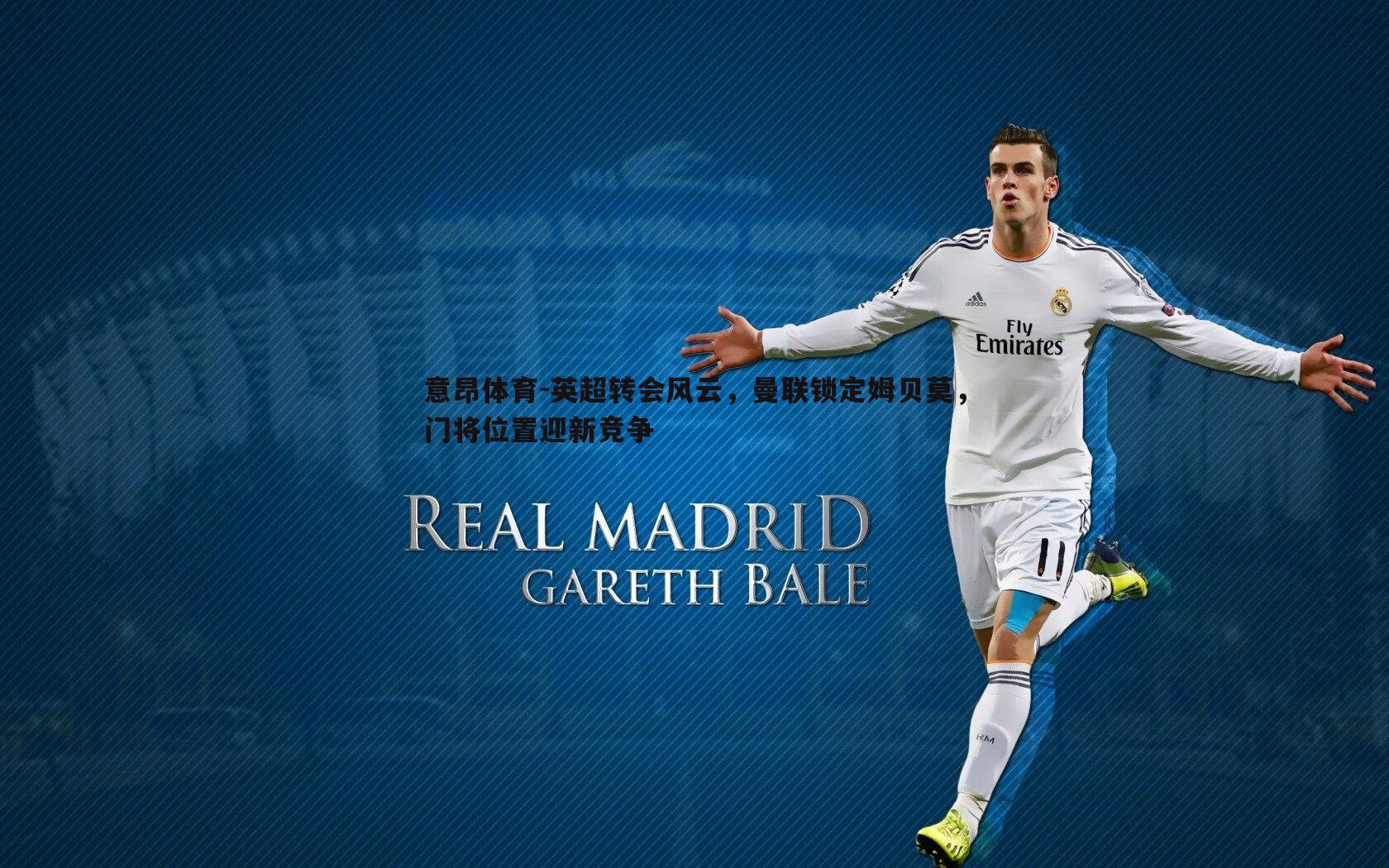 英超转会风云,曼联锁定姆贝莫,门将位置迎新竞争