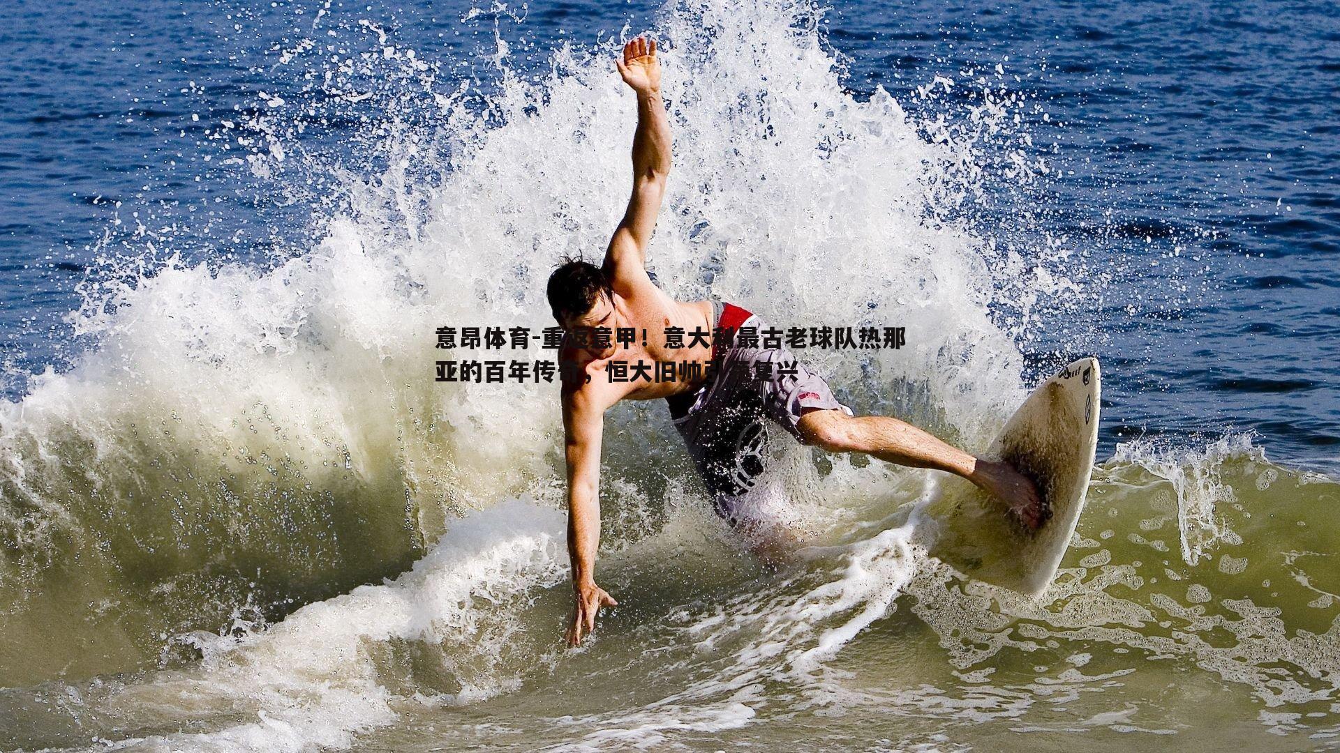 重返意甲!意大利最古老球队热那亚的百年传奇,恒大旧帅引领复兴