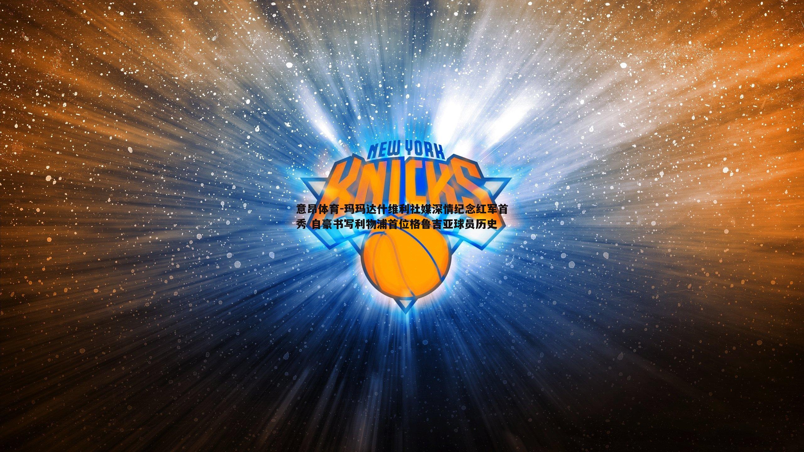 玛玛达什维利社媒深情纪念红军首秀 自豪书写利物浦首位格鲁吉亚球员历史