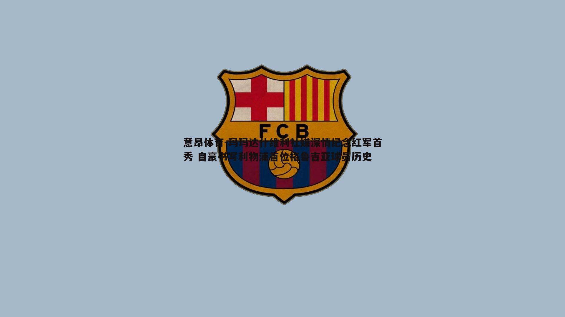 玛玛达什维利社媒深情纪念红军首秀 自豪书写利物浦首位格鲁吉亚球员历史