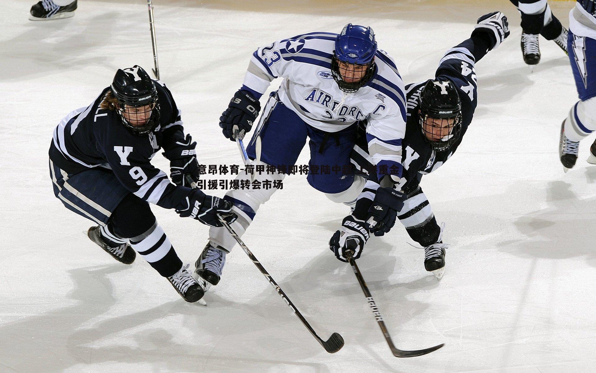 荷甲神锋即将登陆中超 上港重金引援引爆转会市场