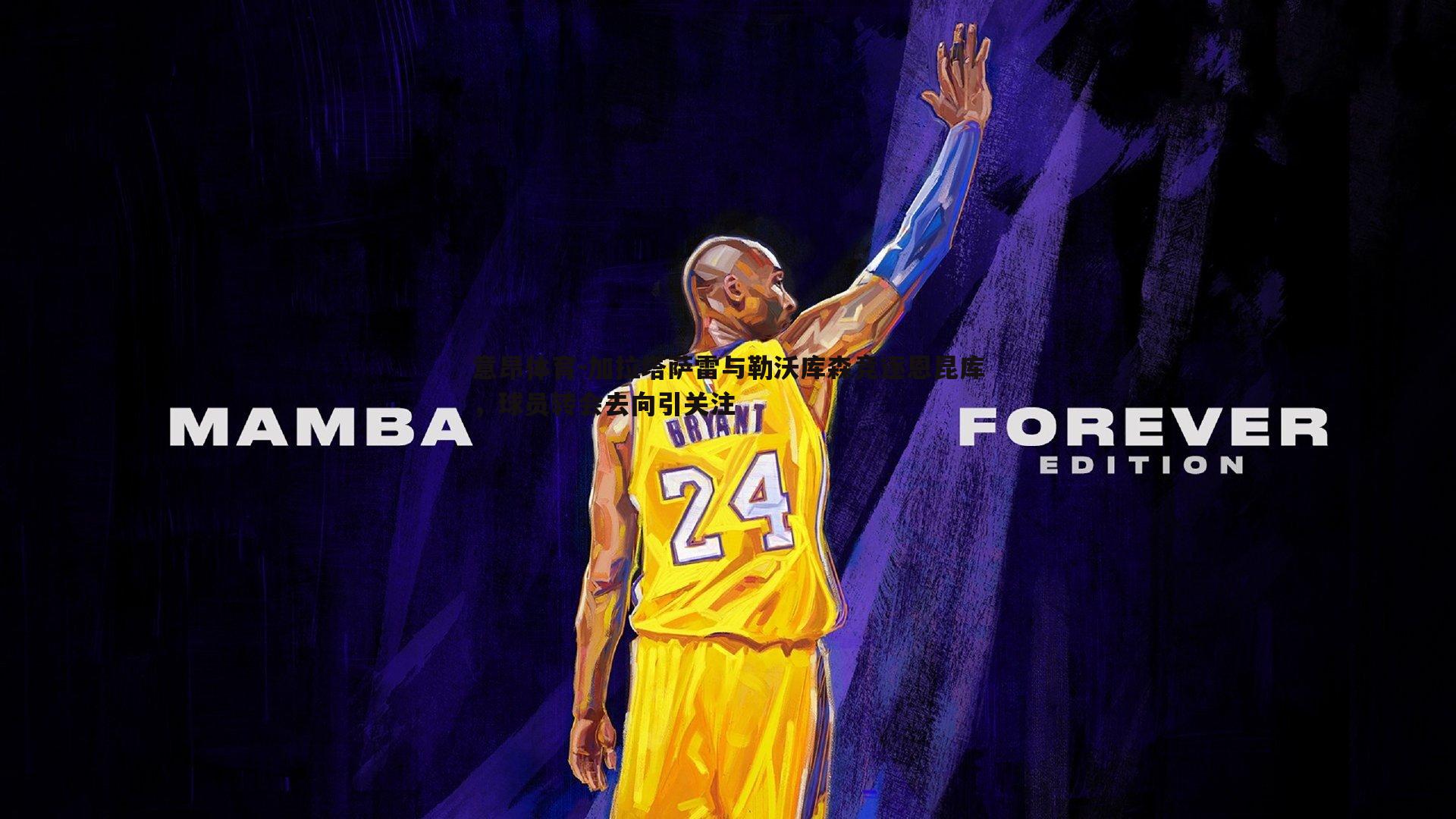 加拉塔萨雷与勒沃库森竞逐恩昆库,球员转会去向引关注