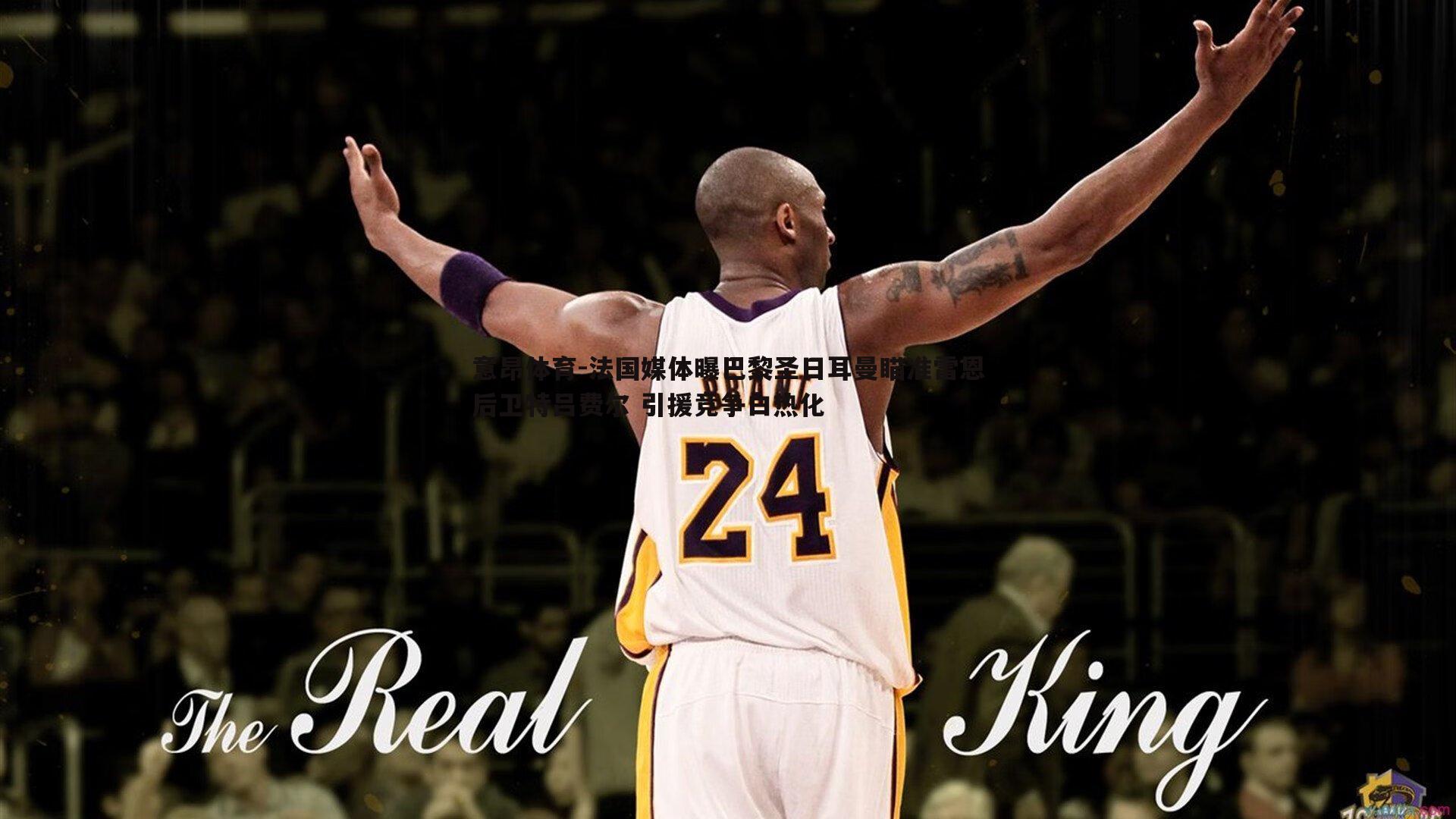 法国媒体曝巴黎圣日耳曼瞄准雷恩后卫特吕费尔 引援竞争白热化