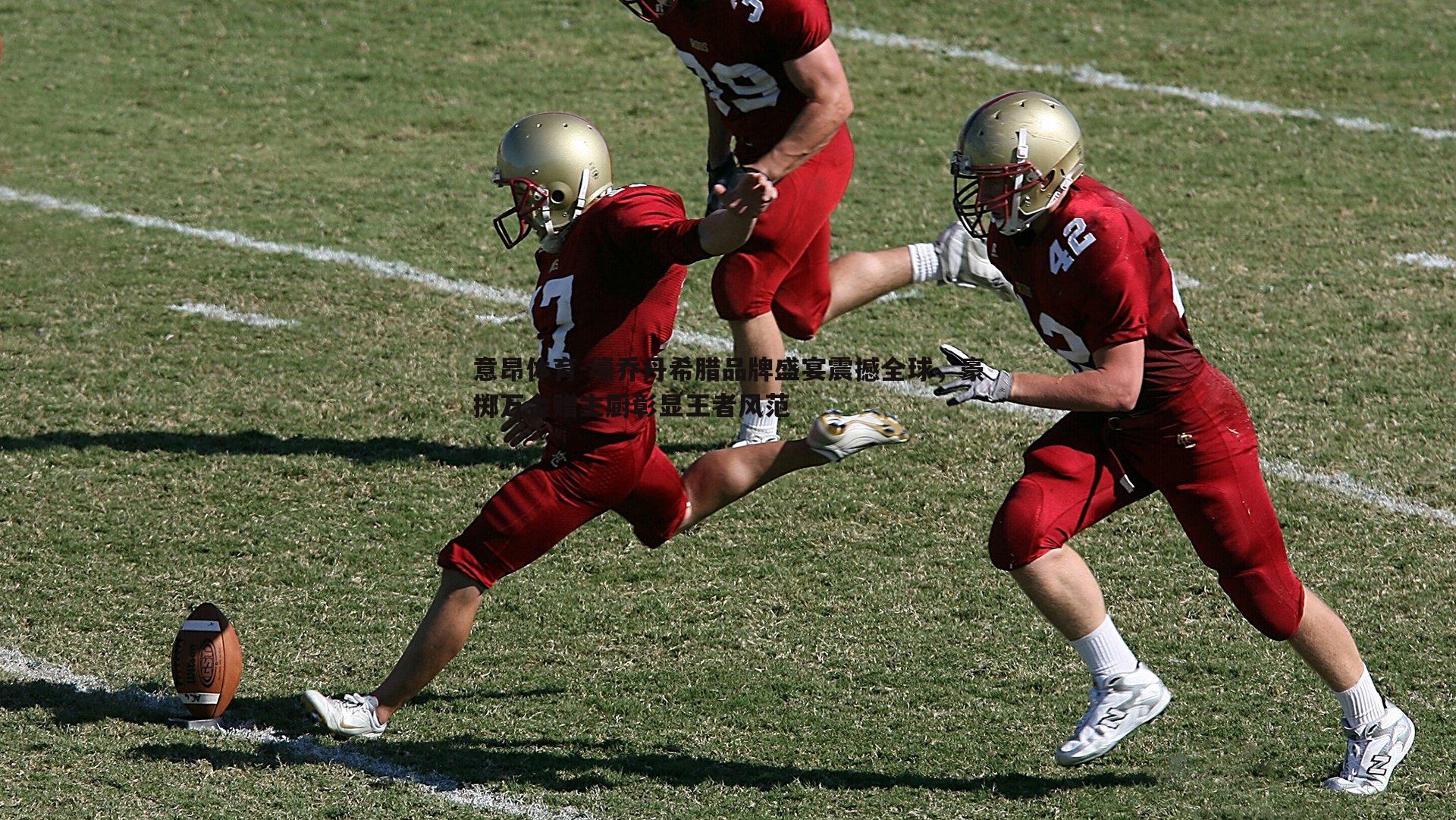 壕乔丹希腊品牌盛宴震撼全球,豪掷万金赠主厨彰显王者风范