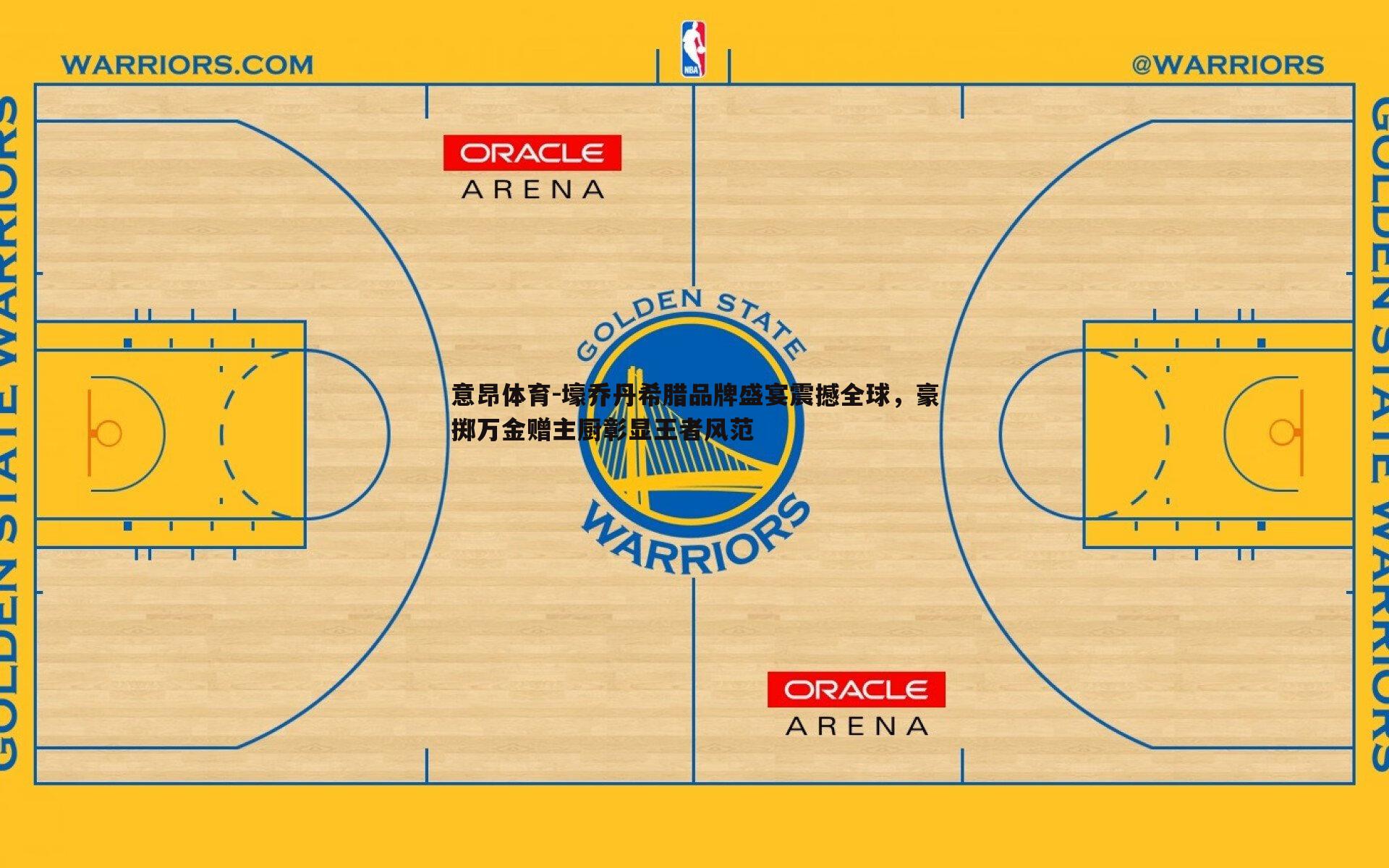 壕乔丹希腊品牌盛宴震撼全球,豪掷万金赠主厨彰显王者风范