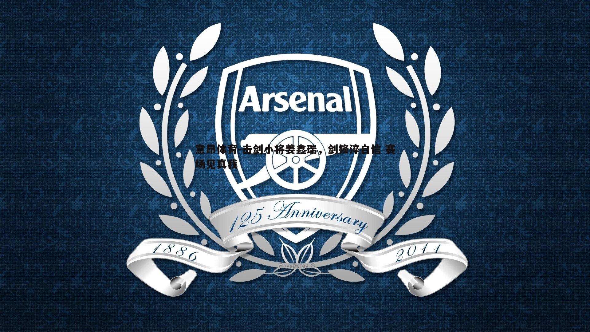 击剑小将姜鑫瑞,剑锋淬自信 赛场见真我