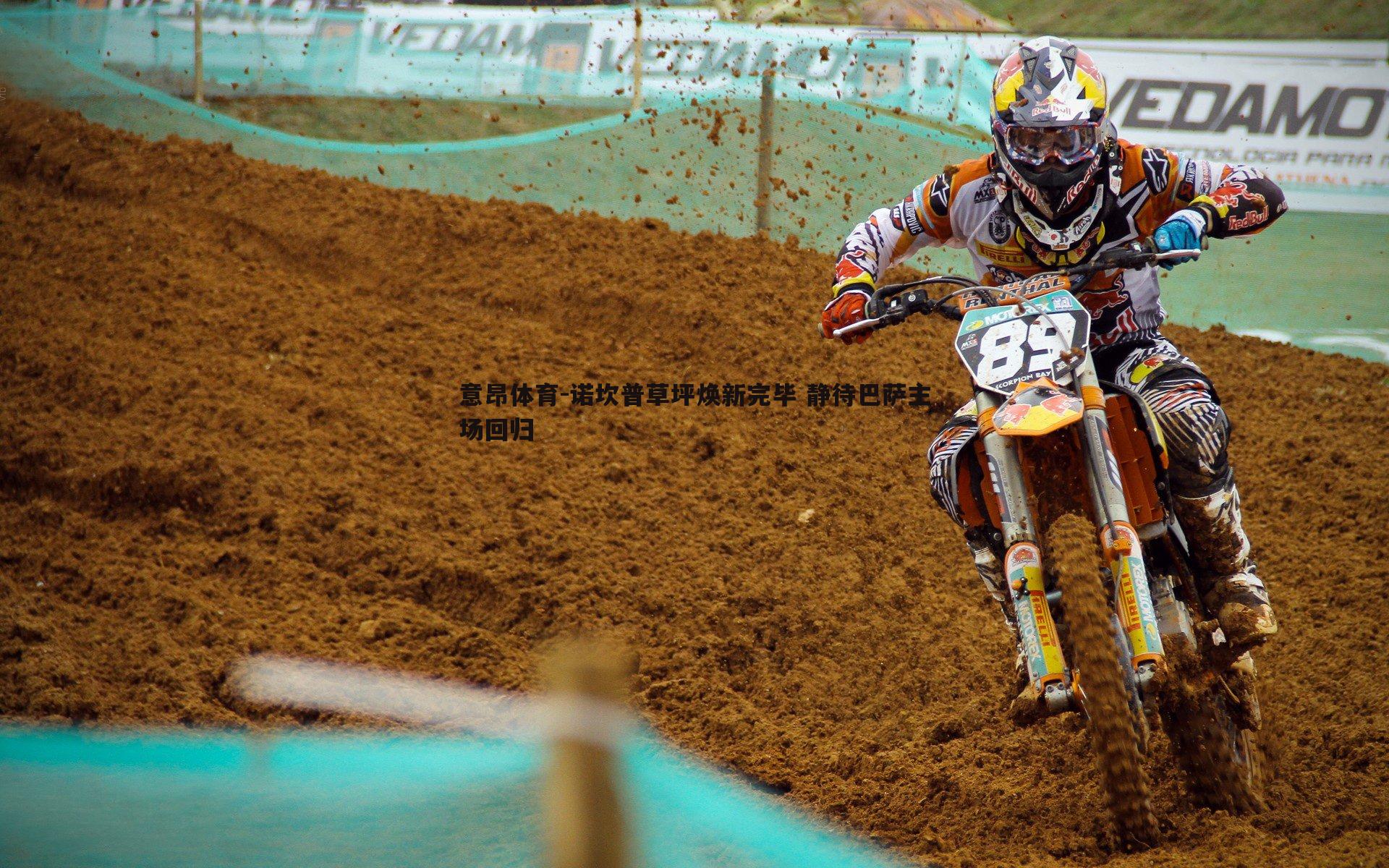 诺坎普草坪焕新完毕 静待巴萨主场回归