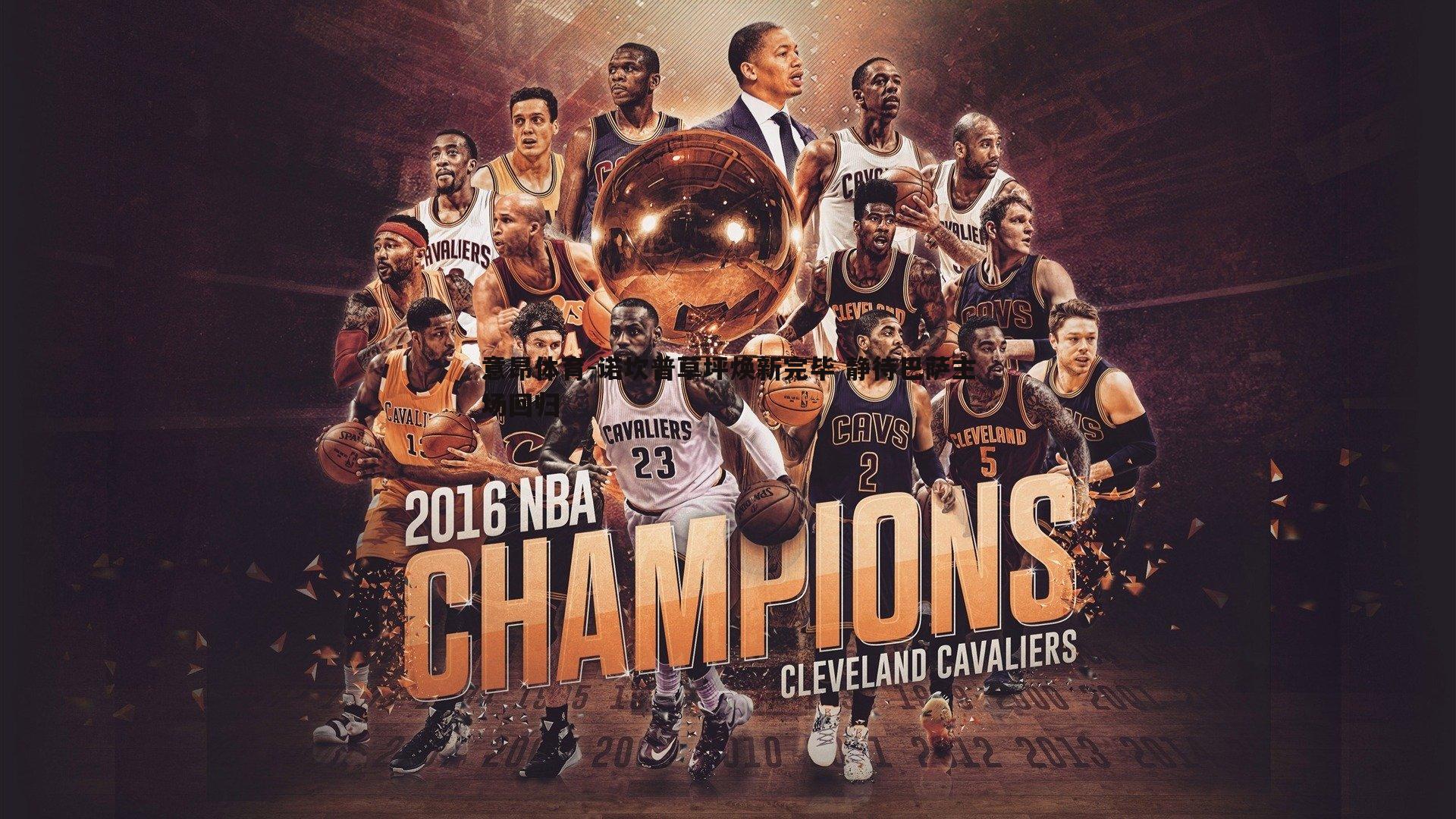 诺坎普草坪焕新完毕 静待巴萨主场回归