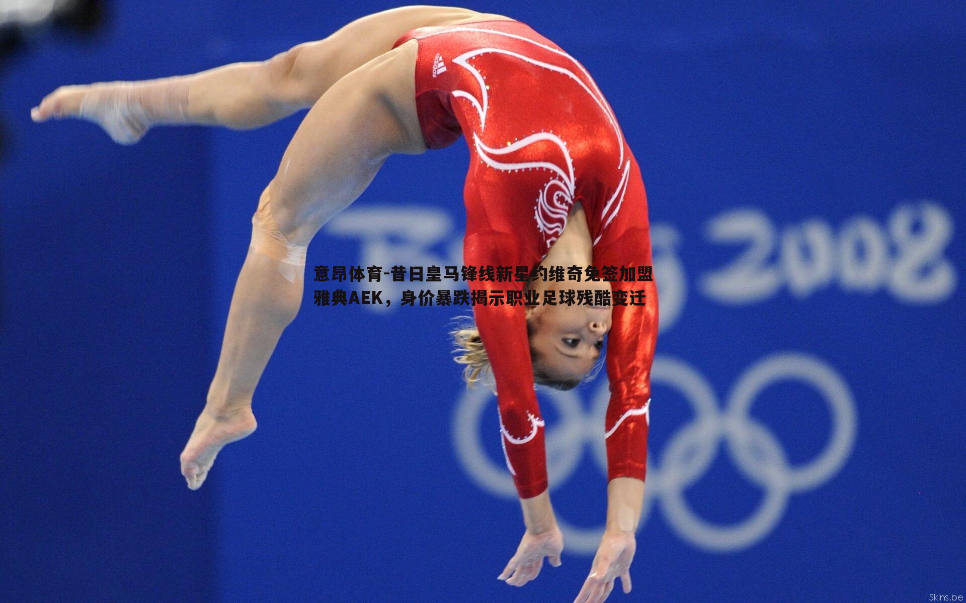 昔日皇马锋线新星约维奇免签加盟雅典AEK,身价暴跌揭示职业足球残酷变迁